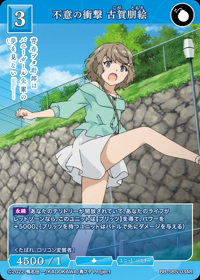 不意の衝撃 古賀朋絵 【BB/SBS/034R】